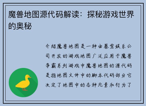 魔兽地图源代码解读:探秘游戏世界的奥秘