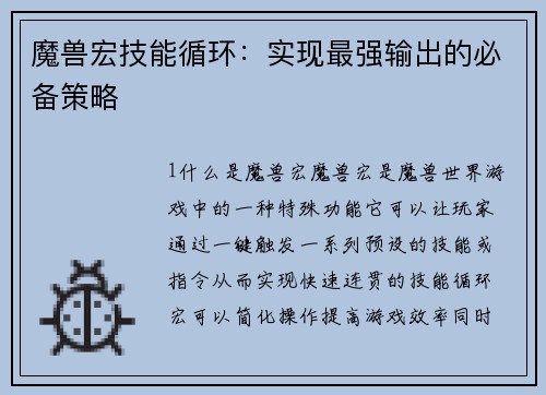 魔兽宏技能循环:实现最强输出的必备策略