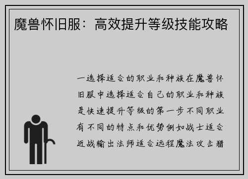 魔兽怀旧服:高效提升等级技能攻略