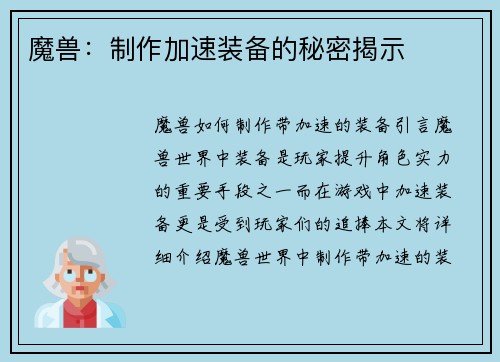 魔兽:制作加速装备的秘密揭示